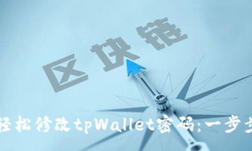 :
如何轻松修改tpWallet密码：一步步指导