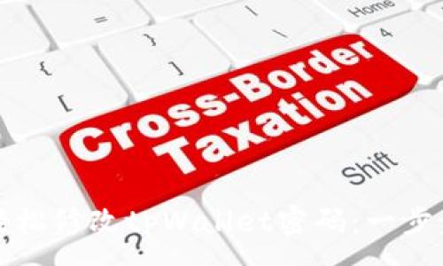 :
如何轻松修改tpWallet密码：一步步指导