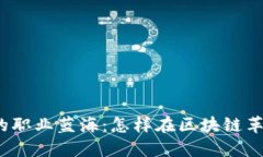 探索加密货币行业的职业