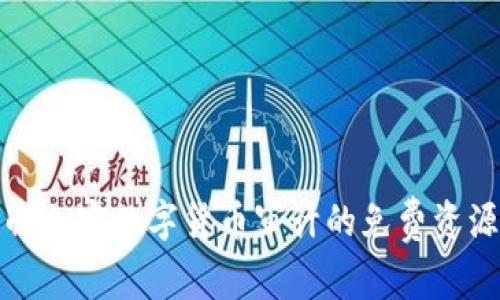 全面了解加密数字货币审计的免费资源与工具