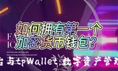   
欧易交易平台与tpWallet：数字资产管理的全新体验