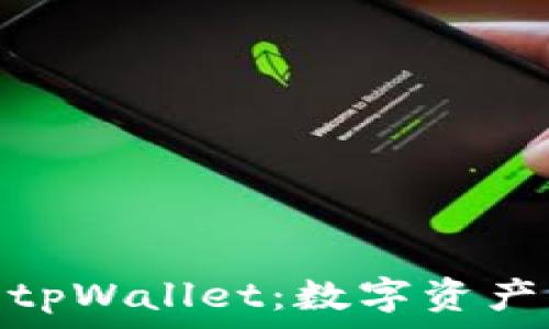   
欧易交易平台与tpWallet：数字资产管理的全新体验