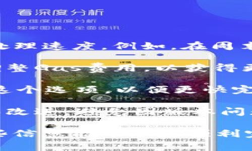 在tpWallet中，用户可以通过简单的步骤将u（通常指USDT）兑换为BNB（币安币）。下面我将详细介绍如何在tpWallet中进行u兑换为BNB的过程，包括相关的注意事项和操作步骤。

### 第一步：打开tpWallet

首先，确保您已经下载并安装了tpWallet应用程序，并且已经拥有一个钱包。如果您还没有钱包，可以通过应用程序中的指引进行创建。确保您记下助记词，以防丢失钱包访问权限。

### 第二步：导入或创建钱包

如果您已经有一个钱包，您可以选择导入钱包，输入助记词，以便访问您的资产。如果是新用户，您需要按照提示创建一个新钱包。

### 第三步：确保您有足够的u

在兑换之前，请确认您的钱包中有足够的u。您可以通过转账将u发送到tpWallet，或者如果您已经在其他交易平台上拥有u，则需要进行提币操作。

### 第四步：选择兑换功能

在tpWallet的主界面中，您会看到“兑换”或“Swap”的选项。点击该选项进入兑换界面。在这里您可以选择您想要兑换的资产，也就是u和BNB。

### 第五步：输入兑换数量

在兑换界面，您需要选择您想兑换的u数量，系统会自动计算出您将获得的BNB数量。这一过程是实时的，但请注意汇率可能会有所波动。

### 第六步：确认交易

输入兑换的数量后，检查所有信息是否准确。如果没有问题，点击确认按钮，系统会提示您确认交易。确认后，交易将开始处理。

### 第七步：查看交易状态

完成交易后，您可以在“交易记录”中查看您的兑换状态。根据网络拥堵情况，交易可能需要几分钟到几小时不等的时间才能完成。

### 第八步：检查BNB余额

交易完成后，您可以返回tpWallet的主界面，检查您的BNB余额，确保兑换成功。

## 常见问题解答

### 如何确保我的交易安全？

在进行任何兑换交易之前，确保您遵循以下安全措施，以保障您的资产安全：

1. **使用官方应用**：确保您下载的tpWallet是官方网站提供的，避免使用第三方软件下载。另外，定期更新应用程序，以确保获得最新的安全修复。
  
2. **启用双重认证**：如果可能的话，在钱包中启用双重认证功能，以增加账户的安全性。虽然tpWallet本身可能不支持双重认证，但您可以使用其他安全措施，如生物识别技术。

3. **保护助记词**：助记词是您的钱包的唯一访问方式，确保将助记词保存在一个安全的地方，切勿与其他人分享。

4. **注意钓鱼网站**：在使用任何加密货币服务时，确保您是在合法的网站上进行操作，并且保持警惕，注意电邮中的钓鱼链接。

5. **小额试交易**：在进行大额兑换之前，可以先进行小额试交易，确认交易的有效性和安全性。

### 为什么我的兑换交易未能成功？

兑换交易未能成功可能有多种原因，以下是一些常见原因：

1. **网络拥堵**：在高峰时段网络可能会比较拥堵，这导致您的交易未能及时处理。您可以查看tpWallet的社区或相关社交媒体，以确认网络状态。

2. **汇率波动**：加密货币市场波动较大，如果在您交易过程中的汇率发生了大幅度变化，可能会导致交易被系统拒绝。

3. **余额不足**：在进行兑换时，请一定确保您有足够的u，同时也要考虑到交易费用。

4. **系统维护**：tpWallet可能会进行定期的系统维护，这期间可能会影响交易的进行。如果您发现交易未能成功，可以等待一段时间再试。

### 兑换过程中需要支付手续费吗？

是的，通常在进行交易时需要支付一定的手续费。这个手续费的具体金额取决于当前网络的状态和交易的复杂性。以下是一些相关的细节：

1. **交易费用**：每次在tpWallet中进行兑换时，平台会收取一定的交易费用。这笔费用通常是基于您兑换的金额计算的，例如，兑换金额的一定百分比。

2. **网络费用**：除了平台的交易费用外，进行链上交易时，网络也会收取一定的费用，例如以太坊或Binance Smart Chain的 Gas 费用。这些费用取决于当前网络的拥堵程度。

3. **费用透明性**：在进行兑换时，tpWallet会显示所有相关费用，让您在确认交易之前了解费用明细。

4. **费用调整**：不同的交易时段，交易费用可能会有所不同，因此在高峰时段进行交易可能导致费用较高。

### 如何提高我的交易速度？

加快交易速度的方法有很多，以下是一些实用建议：

1. **选择合适的时间**：在交易量较低的时段进行兑换，通常能够获得更快的处理速度。例如，在周末和节假日时，交易的摩擦和拥堵通常会相对减少。

2. **调整Gas费用**：如果您在以太坊等区块链网络上进行交易，您可以手动调整Gas费用，以获得更快的交易确认。设置适当的Gas费用可以提高交易速度。

3. **使用快速交换功能**：如果tpWallet提供快速兑换选项，您可以优先选择这个选项，以便更快完成交易。

4. **保持软件更新**：使用最新版本的tpWallet可以确保您拥有最新的功能和改进，避免因版本问题导致的交易缓慢。

以上就是在tpWallet中将u兑换为BNB的具体步骤和相关问题的答案。希望这些信息能帮助您顺利完成交易，享受加密货币的乐趣！