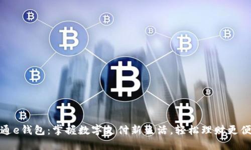 开通e钱包：掌握数字支付新生活，轻松理财更便捷