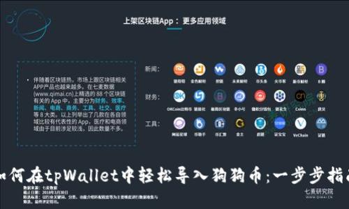 如何在tpWallet中轻松导入狗狗币：一步步指南