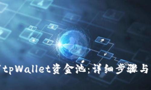 如何取消tpWallet资金池：详细步骤与注意事项
