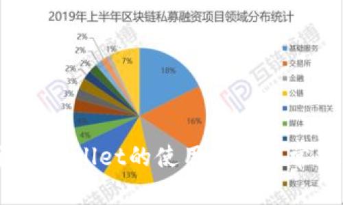 深入解析：tpWallet的使用方法及常见问题解答