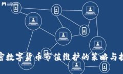 加密数字货币市值维护的