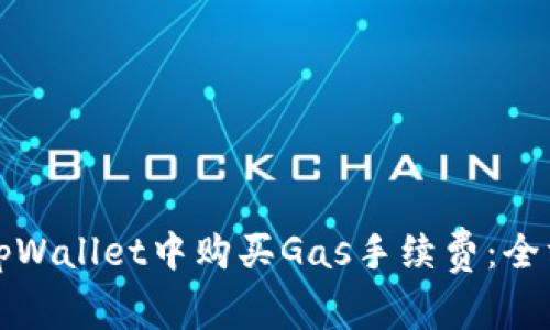 如何在tpWallet中购买Gas手续费：全方位指南