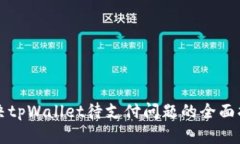 解决tpWallet待支付问题的全面指南