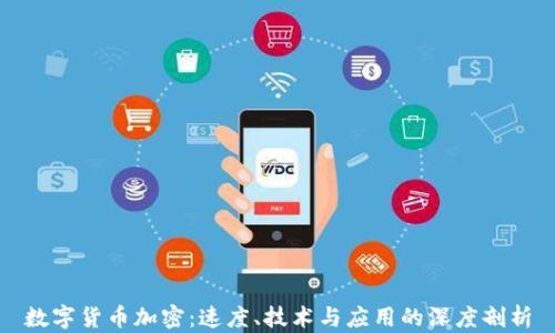 
数字货币加密：速度、技术与应用的深度剖析