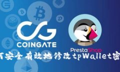 如何安全有效地修改tpWallet密钥？