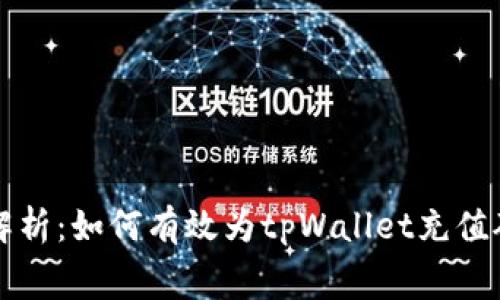 全面解析：如何有效为tpWallet充值矿工费