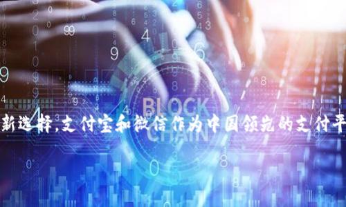 在当今的数字经济时代，加密货币迅速崛起，成为投资和支付的新选择。支付宝和微信作为中国领先的支付平台，自然引发了人们对其是否支持加密货币的广泛关注和讨论。

支付宝与微信：数字支付的新时代，是否拥抱加密货币？