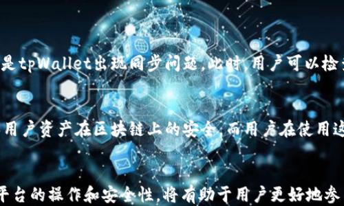 
中币交易所如何提币到tpWallet

关键词
中币交易所, 提币, tpWallet

---

引言
随着数字货币的普及，越来越多的人参与到了加密货币的世界中。中币交易所作为一家知名的数字货币交易平台，提供了丰富的交易选项和高效的服务。与此同时，tpWallet也逐渐成为用户存储和管理数字资产的重要工具。那么，如何将中币交易所的数字货币提到tpWallet呢？在这篇文章中，我们将详细探讨这个过程，希望能为用户提供全面的指导。

1. 了解中币交易所
中币交易所成立于XX年，是一家全球知名的数字货币交易平台，提供现货交易、合约交易等多种交易服务。用户可以在中币交易所上买卖比特币、以太坊等多种主流数字货币。此外，中币交易所的用户界面友好，适合各类投资者使用。

中币交易所的特点包括：
ul
    li安全性高：中币交易所采用多重安全措施，确保用户资产安全。/li
    li交易量大：中币交易所有丰富的市场流动性，用户可以快速完成交易。/li
    li支持多种数字资产：用户可以在中币交易所交易多种数字货币，满足不同的投资需求。/li
/ul

2. 了解tpWallet
tpWallet是一款安全便捷的数字资产钱包，用户可以使用它来存储、管理和交易数字货币。tpWallet支持多种不同类型的数字货币，具有良好的用户体验和高安全性。

tpWallet的主要特点包括：
ul
    li易用性：tpWallet提供简单明了的界面，适合各类用户使用。/li
    li安全性：tpWallet采取多种安全措施，如私钥加密和冷钱包存储，保障用户资产安全。/li
    li多链支持：tpWallet支持多条区块链网络，用户可以在一个钱包中管理多种资产。/li
/ul

3. 提币至tpWallet的步骤
将中币交易所的数字货币提到tpWallet的步骤相对简单。以下是详细的操作流程：

h4步骤一：登录中币交易所/h4
首先，用户需要登录到自己的中币交易所账户。确保账户安全，建议使用强密码并启用双重认证。

h4步骤二：选择“提币”功能/h4
在中币交易所的主界面中，找到“提币”或“提现”选项。点击进入该页面。

h4步骤三：选择提币的数字货币/h4
在提币页面中，用户需要选择要提取的数字货币，例如比特币、以太坊等。在选择后，系统会显示该币种当前的市场价格和最低提币金额。

h4步骤四：输入提币数量/h4
用户需要输入想要提取的币种数量。请注意，系统可能会有最低提币金额的限制。

h4步骤五：填写tpWallet地址/h4
此时，用户需要输入tpWallet的存储地址。请务必确保地址的准确性，因为区块链交易不可逆转，任何错误都可能导致资产丢失。

h4步骤六：确认信息并提交请求/h4
在输入所有信息后，仔细检查提币地址和数量是否正确。确认无误后，点击“提交”按钮。系统可能会要求进行二次确认，例如通过邮箱或手机验证码。

h4步骤七：等待交易确认/h4
一旦提交请求，系统会处理提币。用户可以在“资产记录”中查看提币进度。当交易在区块链上被确认后，数字货币将被转入tpWallet。

4. 注意事项
在进行提币操作时，用户应注意以下几点：
ul
    li确认提币地址的准确性，以避免资产丢失。/li
    li了解提币的手续费和时间，提前做出安排。/li
    li在提币之前，确保tpWallet能够正确接收该数字货币。/li
/ul

5. 常见问题解答

h4问题一：提币时为何会出现手续费？/h4
在中币交易所提币时，用户需要支付一定的手续费。手续费的设定是为了补偿矿工在区块链网络中验证和确认交易所付出的成本。不同的数字货币手续费水平不同，用户在提币之前可以查询相关信息。此外，用户可以选择交易高峰期或者选择手续费较低的时间段，尽量降低成本。

h4问题二：如何确保提币地址的安全？/h4
提币地址是用户存储数字资产的“门口”。为了确保提币地址的安全，用户应采取以下措施：
ul
    li使用官方钱包软件生成地址，避免使用不安全的第三方工具。/li
    li在复制粘贴地址时，确认地址的准确性；可以通过扫描二维码的方式来确保输入正确。/li
    li定期检查钱包安全设置，确保账户没有受到攻击。/li
/ul

h4问题三：若提币未到账该如何处理？/h4
如果用户在提币后很长时间未收到币，首先要查看交易状态。用户可以在中币交易所查看交易记录，确认交易是否在区块链上被确认。如果确认已到账但tpWallet未显示，则可能是tpWallet出现同步问题。此时，用户可以检查tpWallet版本是否为最新，必要时可向tpWallet客服咨询或进行技术支持寻求帮助。

h4问题四：中币交易所和tpWallet的安全性如何对比？/h4
中币交易所和tpWallet都非常重视用户资产的安全性。中币交易所通过多重安全措施如冷存储、双重认证等保护用户资产。同时，tpWallet则主要依靠用户控制私钥的方式，确保用户资产在区块链上的安全。而用户在使用这两种平台时，也需定期进行安全检查，确保账户不受到潜在攻击。综合看，中币交易所更注重交易安全，tpWallet则更强调用户私密性和掌控力，用户可以根据自身需求进行选择。

结论
将中币交易所的数字货币提取到tpWallet并不难，只要遵循上述步骤并注意相关事项，用户就可以在安全便捷的环境中管理自己的资产。随着数字货币持续发展，深入了解这些平台的操作和安全性，将有助于用户更好地参与其中。在未来，用户间纷争的合规性与透明度也将是我们需要认真对待的议题。