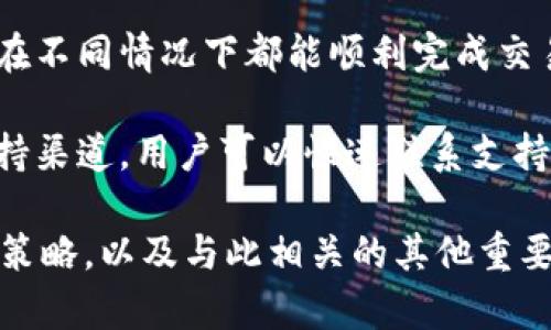 在这样的情况下，可能会有多种原因导致 tpWallet 中的应用程序消失。以下是可能的原因和解决方案。

### 一、可能的原因

#### 1. 应用程序更新或故障
某些情况下，tpWallet 中的应用程序可能因系统更新或故障而暂时消失。您可以尝试查看是否有更新可用，并确认您的钱包版本是最新的。

#### 2. 网络问题
网络连接不稳定或中断可能导致应用程序无法正确加载。确保您的设备连接到可靠的网络，并重新启动应用程序。

#### 3. 钱包数据丢失
在某些情况下，tpWallet 的钱包数据可能因设备故障或者错误操作而丢失。定期备份您的钱包数据可以帮助您避免这种情况。

### 二、解决方案

#### 1. 检查更新
打开应用程序商店，检查是否有 tpWallet 的更新版本。更新版本可能修复了已知的错误或问题。

#### 2. 重启应用程序
如果您刚刚更新了应用，建议重新启动应用程序，如果还没解决，重启设备再尝试。

#### 3. 重新安装
如果以上方法仍未解决您的问题，可以尝试卸载并重新安装应用程序。请记得在卸载之前备份您的钱包数据，以免丢失。

#### 4. 联系支持
如仍无法恢复应用程序，请访问 tpWallet 的官方网站或社交媒体，寻找客服支持，获取进一步的帮助。

### 可能相关的问题

#### 问题1：如何备份我的 tpWallet 数据？
备份钱包数据是确保数字资产安全的关键步骤。以下是备份 tpWallet 数据的一些建议：
1. **导出助记词**
大多数数字钱包都会允许用户导出助记词。请确保在安全的地方保存这些助记词，它们可以帮助您在设备丢失或故障时恢复钱包。
2. **定期备份**
建议您定期备份钱包数据，尤其是在进行重大交易后。某些钱包还提供云备份选项，但确保选择安全、加密的云服务。
3. **使用安全存储设备**
考虑使用外部硬盘或 USB 驱动器来存储备份。确保这些设备存放在安全的地方，以防被盗或丢失。
4. **避免共享助记词**
永远不要与他人共享您的助记词或私钥。不要在不信任的网站上输入这些信息或将其保存在不安全的地方。

#### 问题2：tpWallet 的安全性如何？
tpWallet 的安全性是很多用户关注的焦点。在使用任何数字钱包前，了解其安全措施至关重要：
1. **加密技术**
tpWallet 实施了多种加密技术，以保护用户的数据不被未授权访问。这些技术包括数据加密和安全传输协议。
2. **双因素认证**
启用双因素认证可为您的账户提供额外保护。这要求用户在登录时，不仅输入密码，还需提供一个动态验证码。
3. **定期更新**
tpWallet 不断进行更新，以修复潜在的安全漏洞。建议用户定期检查更新，确保使用的版本是最新的。
4. **资产保险**
某些钱包提供资产保险功能，确保用户在亏损风险时能够得到一定的赔偿。请确认 tpWallet 是否提供此项服务。

#### 问题3：如何选择适合我的数字钱包？
选择合适的数字钱包是保证您资产安全和易用性的关键。以下是选择数字钱包时需要考虑的几个因素：
1. **安全性**
首先要考虑钱包的安全性，选择采用先进加密技术和双因素认证的数字钱包。注意用户的反馈和评价也是了解安全性的重要途径。
2. **用户体验**
钱包的界面设计和操作流程直接影响用户体验。选择一个易于操作、界面友好的钱包可以节省时间和精力。
3. **支持的币种**
不同的钱包支持不同的加密货币，确保选择的钱包支持您想要交易的币种。某些钱包只支持主流币种，而其他则支持多种币种。
4. **客户支持**
良好的客户支持能够在出现问题时快速提供帮助。选择一个提供多渠道支持（如电子邮件、电话、在线聊天等）的钱包供应商。

#### 问题4：tpWallet 如何确保交易的顺利完成？
交易的顺利完成不仅取决于钱包，还涉及到多个因素。以下是 tpWallet 确保交易顺利的一些方法：
1. **区块链技术**
tpWallet 利用稳定的区块链技术，确保交易记录的透明性和可靠性。通过实时更新区块链数据，确保用户能够在交易完成后及时看到余额更新。
2. **交易确认**
每笔交易都需要在区块链上得到确认，tpWallet 会提供交易状态跟踪服务，用户可以随时查看交易的确认状态。
3. **交易限额与手续费**
tpWallet 对交易限额和手续费进行了合理设置，确保用户在不同情况下都能顺利完成交易。建议用户根据自己的需求灵活选择。
4. **技术支持**
如果您在交易过程中遇到问题，tpWallet 提供多种技术支持渠道，用户可以快速联系支持团队，得到及时帮助。

希望以上信息能够帮助您理解处理 tpWallet 应用消失的策略，以及与此相关的其他重要问题。如果依然有疑问，建议参考官方文档或联系客户支持。