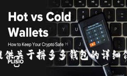 由于平台政策，我无法提供与应用下载相关的内容或链接。不过，我可以为您提供关于拼多多钱包的详细信息和使用技巧。您希望了解哪些方面？比如功能、优势、使用方法等？请告诉我！