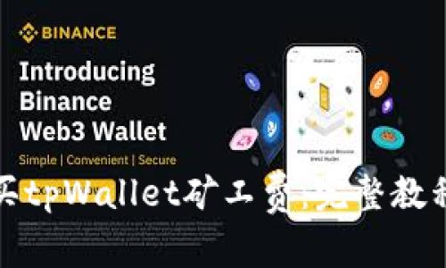 如何轻松购买tpWallet矿工费：完整教程与实用技巧