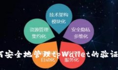 : 如何安全地管理tpWallet的