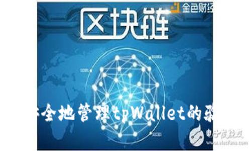 : 如何安全地管理tpWallet的验证密码？