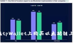 如何在tpWallet上购买以太坊