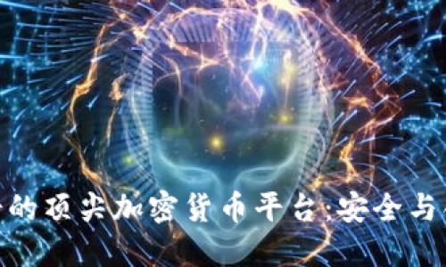 : 探索瑞士的顶尖加密货币平台：安全与创新的结合