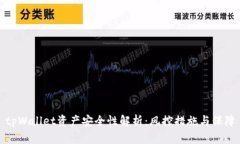 tpWallet资产安全性解析：风控措施与保障