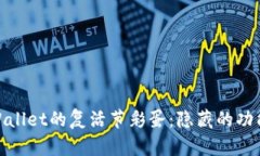 探索tpWallet的复活节彩蛋：