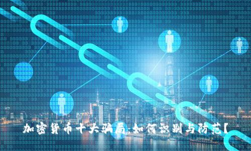 加密货币十大骗局：如何识别与防范？