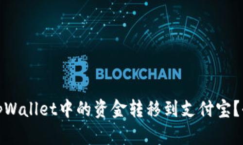 : 如何将tpWallet中的资金转移到支付宝？全方位指南