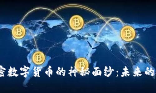 揭开HYNa加密数字货币的神秘面纱：未来的金融生态系统