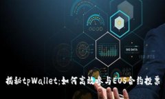 揭秘tpWallet：如何高效参与