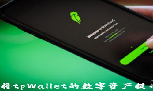 
轻松提现：如何将tpWallet的数字资产提币到币安交易所
