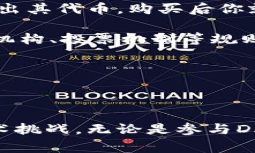 加密货币领域中的“DOA”通常指的是“Decentralized Autonomous Organization”（去中心化自治组织）。以下是对这一概念的详细介绍：

### 什么是去中心化自治组织（DOA）？

在传统的商业和组织结构中，管理和决策通常集中在少数几个高管和董事会成员手中。然而，去中心化自治组织（DAO）则利用区块链技术，创造了一种新的组织形式，使其更为分散和自主。

#### DAO的基本构成

DAO通常由一组规则和协议构成，这些规则以智能合约的形式部署在区块链上。每个参与者（也称为“成员”）通常持有特定的代币，这些代币可以用来参与组织的管理、投票和决策过程。例如，持有人可以对组织的资金支付、项目投资、治理模式等进行投票。

#### DAO的优势

1. **透明性**：所有的交易和决策都是公开的，任何人都可以验证。这种透明性能够增强信任感。
  
2. **去中心化**：不再有中心化的控制，减少了组织内部腐败和不正行为的风险。
  
3. **全球参与**：由于基于区块链，任何人只要拥有互联网连接，就可以加入DAO。

### DAO的应用实例

在加密货币领域，许多项目和平台都采用了DAO的模式。例如，某些DeFi项目允许代币持有者对其协议进行治理，而NFT项目则可以让持有者决定作品的未来方向。

### 相关问题

#### 1. DAO如何运作？

#### 2. DAO的法律地位如何？

#### 3. DAO与传统组织的区别是什么？

#### 4. 如何参与或创建一个DAO？

接下来，我们将逐一详细探讨这些问题。

### DAO如何运作？

DAO的运作基于智能合约和区块链技术。首先，项目创建者通过编写智能合约，定义组织的规则和运营流程。这些合同在区块链上是不可篡改的，确保了所有参与者遵循共同的协议。

参与者会通过持有DAO的代币获得对组织的管理权限。投票权通常与所持有的代币数量成正比，持有更多代币的人将有更大的发言权。

当有决策需要进行时，所有代币持有者可以通过投票来选择支持或反对某一提案。若提案获得了多数批准，智能合约将根据既定规则自动执行相关操作，例如资金的分配、项目的启动等。

这种运作机制保证了DAO的治理过程透明，并最小化了人为的干预和操控。同时，智能合约的自动化执行减少了人为错误或抵赖的可能性。

### DAO的法律地位如何？

关于DAO的法律地位，目前在全球各国的法律框架中仍处于探索阶段。很多国家尚未制定明确的法律法规来规范DAO的运作。

在美国，某些州（如怀俄明州）正在尝试为DAO建立合法框架，允许其成为有限责任公司（LLC）的形式。然而，这一法律地位并不意味着DAO完全合规，它仍需遵循当地的法律法规。

在某些国家，DAO可能面临更严格的监管，尤其是涉及到金融交易和投资的项目。因此，成员在参与DAO的时候需要非常关注其法律地位和可能的风险。

此外，DAO在治理结构、财务管理等方面也需要遵循相应的合规性，以避免将来出现的法律问题。

### DAO与传统组织的区别是什么？

DAO与传统组织有着显著的区别。首先，传统组织常常由一个或多个领导者进行集中式管理，而DAO则是去中心化的，决策权分散在所有代币持有者手中。

其次，传统组织的决策往往涉及复杂的流程和审批环节，可能耗时耗力。而DAO则通过智能合约简化了这一流程，所有决策可通过投票快速执行。

最后，传统组织的透明度通常较低，内部动向和财务状况往往只有少数人能接触到。然而，对于DAO而言，所有的交易、提案以及投票结果都是公开透明的，参与者可以随时查阅和验证。

### 如何参与或创建一个DAO？

参与DAO通常是一个相对简单的过程。首先，你需要找到一个感兴趣的DAO项目，然后购买其代币。大多数DAO会在一些加密货币交易所上列出其代币，购买后你就可以获得参与治理的权利。

若想要创建一个DAO，首先需要构思其目的和利益相关者群体。接着，编写相应的智能合约，并在区块链上部署它。创建者需要仔细设计锁定机构、投票机制等规则，以确保组织的健康运作。

创建DAO后，要进行市场推广，吸引用户持有代币并参与投票。在运作过程中，重要的是保持透明，并与社区成员保持良好的沟通。

### 总结

去中心化自治组织（DAO）代表了区块链技术在治理模式上的一大创新，它在提升组织透明度和去中心化的同时，也面临着一系列法律和技术挑战。无论是参与DAO还是创建DAO，了解其运作机制和潜在风险都是至关重要的。随着技术的发展和法律的完善，DAO预计将在未来更广泛地应用于各个领域。