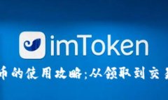 tpWallet空投币的使用攻略：从领取到交易的全流程