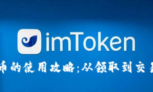 tpWallet空投币的使用攻略：从领取到交易的全流程解析