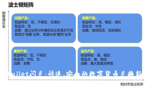 : tpWallet闪兑：快速、安全的数字货币兑换新选择