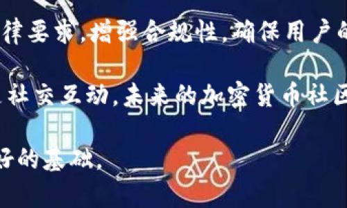 加密货币社区软件：连接虚拟资产爱好者的桥梁

加密货币, 社区软件, 区块链/guanjianci

随着加密货币和区块链技术的兴起，越来越多的人希望深入了解这一领域，参与其中。为了满足用户的交流和分享需求，加密货币社区软件应运而生。这类软件不仅提供了信息互动的平台，还帮助用户建立网络、分享经验、讨论投资策略，并提供实时的市场动态。这篇文章将探讨加密货币社区软件的各个方面，包括其功能、主要特点、市场现状以及用户如何有效利用这些软件参与到加密货币社区中。同时，我们将深入分析关于该主题的四个常见问题，帮助读者更全面地了解这一令人兴奋的领域。

一、什么是加密货币社区软件？

加密货币社区软件是指为加密货币投资者、爱好者、开发者以及行业参与者提供一个在线互动和交流的平台。这些软件可以是独立的应用程序，也可以是集成在更大平台中的功能模块。它们的主要目的是创建一个方便用户交流思想、分享信息和获取行业动态的社区。例如，常见的加密货币社区软件包括Telegram、Discord、Reddit等，这些平台在加密货币用户中非常受欢迎。通过这些工具，用户可以参与讨论、获取建议、分享自己的投资经验，甚至直接与项目开发者沟通。

二、加密货币社区软件的功能和特点

加密货币社区软件通常具备一系列功能和特点，使其在众多社交平台中脱颖而出：

ul
    listrong实时交流：/strong由于加密市场波动较大，用户需要实时沟通。许多社区软件提供即时聊天功能，无论是群组还是个别对话，用户都可以快速分享信息。/li
    listrong多样化的讨论主题：/strong用户不仅讨论特定的币种，还可以涉及技术分析、投资策略、市场趋势等多个方面。/li
    listrong文件共享与信息过滤：/strong用户可以轻松分享文件、链接和资料，管理员还可以设置权限和规则，确保信息质量。/li
    listrong活动和投票功能：/strong许多软件集成了活动工具，方便组织线上会议、AMA（Ask Me Anything）等，用户可以通过投票了解社区偏好。/li
    listrong支持多种币种交易：/strong某些社区软件与交易平台集成，用户可以同时访问市场数据与交易选项。/li
/ul

三、加密货币社区的市场现状

随着加密货币行业的快速发展，社区软件也在不断演变。据统计，全球有数以百万计的用户活跃在不同的加密货币社区中。从最初的专业论坛到现在的移动端应用，社区软件的形式愈发多样化。竞争的加剧使得各大社区软件不断创新，例如提供更高级的安全选项、改进用户体验，以及增加创作者奖励机制。这种情况鼓励了更多用户参与社区建设，创造了一个更为健康和活跃的环境。

此外，随着更多企业和机构开始重视加密货币，加密货币社区软件的受众也在不断扩大。越来越多的新用户希望了解数字货币的基本知识，而经验丰富的投资者则在寻求更深入的讨论。因此，加密货币社区软件既要满足新用户的学习需求，也要吸引老手的参与，形成良性循环。

四、怎样高效利用加密货币社区软件？

要有效利用加密货币社区软件，用户需要遵循一些基本原则和策略：

ul
    listrong选择适合自己的平台：/strong在众多社区软件中选择一个自己感兴趣的平台，不同平台的规则、文化和用户群体可能会有很大差别。新用户可以从比较活跃的社区入手，比如Telegram的项目群组或Discord的讨论频道。/li
    listrong积极参与讨论：/strong不要仅仅是旁观者，加入讨论可以帮助你巩固知识、扩展视野以及建立网络关系。即使是作为新手，也可以通过提问与反馈来参与。/li
    listrong分享自己的经验：/strong无论你是新手还是老手，分享自己的想法和经验都可以增强社交互动的粘性，引起更多人的关注。/li
    listrong鉴别信息真伪：/strong加密货币市场信息复杂繁多，用户需要具备一定的信息鉴别能力，尤其是在高风险投资领域。/li
/ul

五、常见问题解答

问题1：如何选择合适的加密货币社区软件？

选择合适的加密货币社区软件可以说是一个关键的决策。首先，用户需要明确自己的需求和使用目的。例如，用户是希望获取最新的市场动态、进行深度技术讨论，还是单纯的社交互动？其次，要考虑软件的用户界面和易用性。一个流畅、直观的用户界面会让用户在使用过程中更愉悦。

此外，安全性也是我们不能忽视的因素。在加密货币行业，用户数据和资产的安全至关重要，选择那些有良好声誉和安全评估的社区软件尤为重要。另外，受众群体的活跃程度也是一个重要考量，一个活跃的社区能够提供更多的信息流通和互动机会。

最后，用户可以通过朋友推荐、在线评论和比较权威测评来筛选合适的社区软件。选择之前进行试用也是一个不错的方法，体验一下软件的具体功能和氛围，进一步确认是否符合自己的需求。

问题2：加密货币社区软件中常见的骗局是什么？

在加密货币社区中，骗局屡见不鲜，尤其是社交媒体上。这些骗局通常针对新手，利用他们对加密货币的不熟悉进行欺诈。常见的骗局包括虚假投资项目，承诺高额回报；钓鱼网站，用假链接窃取用户钱包信息和登录凭证；以及假冒的开发者或名人，试图引导用户向他们发送资金或进行投资。

为了避免落入这些陷阱，用户需要对提供的信息保持谨慎和怀疑精神。仔细查阅项目和团队的背景，查看社区对该项目的反馈和评价，确保其合法性和可信度。此外，养成对链接谨慎点击的习惯，尤其是那些声称能给你带来巨额回报的交易和投资平台。保持警觉，以及对信息来源的认真考量，是保护自己不受损失的最佳方式。

问题3：为什么参与加密货币社区会对投资决策有帮助？

参与加密货币社区可以给投资者提供重要的信息和资源，帮助他们做出更明智的决策。首先，社区常常是信息的聚集地，投资者可以获取他人的经验教训，了解市场的动态、趋势，减少盲目决策的风险。

其次，加密货币社区为用户提供了一个分享自己观点的平台，用户可以通过讨论来深化对特定币种的理解，了解其他投资者的看法，形成自己的观点。此外，在一些社区软件中，用户还可以直接与项目团队进行互动，获取第一手的信息和战略。这样的互动能够为用户的决策提供更深入的背景信息，为其投资选择提供数据支持。

最后，社区内的共识情绪、讨论的热门话题和决策模式，无疑会影响投资者的心理，以及他们对某个项目和产品的信心。因此，成为一个活跃的社区成员不仅能提升知识水平，也能帮忙在众多信息中找到最有价值的内容和见解，提高成功投资的几率。

问题4：未来加密货币社区软件将如何发展？

随着科技的进步和加密货币市场的不断演变，加密货币社区软件也将迎来新一轮的发展。首先，在用户体验方面，智能合约和去中心化技术会进一步整合进社区软件，增加交易透明度，提升用户信任。此外，随着AI技术的发展，未来的社区平台可能会引入更多智能化的服务，例如市场情绪分析、个性化推荐等，帮助用户做出更科学的决策。

其次，社交媒体平台可能与传统金融服务结合，进行整合创新，推出完全基于区块链的新型社交金融平台，吸引更多用户参入，促进加密市场的成熟与发展。同时，由于行业规范化的推进和监管政策的加强，社区软件也必须适应新的法律要求，增强合规性，确保用户的合法权益得到保障。

最后，随着人们对加密资产的认知和接受度不断提升，未来加密货币社区将可能吸引更多的主流用户。这不仅会引发用户需求的多样化，也会促使社区软件在用户功能和互动模式上进行持续创新发展。无论是信息交流、投资决策还是社交互动，未来的加密货币社区软件有可能成为我们理解和参与数字资产的重要基石。

总结来说，加密货币社区软件正逐步成为数字资产领域中不可或缺的工具，帮助广大用户获取信息、交流经验、进行投资决策。通过适当选择和有效使用这些软件，用户能够在启发思维的同时，也为自己在加密货币投资中立足打下良好的基础。