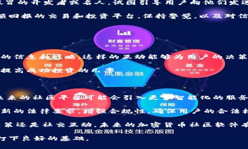 加密货币社区软件：连接虚拟资产爱好者的桥梁

加密货币, 社区软件, 区块链/guanjianci

随着加密货币和区块链技术的兴起，越来越多的人希望深入了解这一领域，参与其中。为了满足用户的交流和分享需求，加密货币社区软件应运而生。这类软件不仅提供了信息互动的平台，还帮助用户建立网络、分享经验、讨论投资策略，并提供实时的市场动态。这篇文章将探讨加密货币社区软件的各个方面，包括其功能、主要特点、市场现状以及用户如何有效利用这些软件参与到加密货币社区中。同时，我们将深入分析关于该主题的四个常见问题，帮助读者更全面地了解这一令人兴奋的领域。

一、什么是加密货币社区软件？

加密货币社区软件是指为加密货币投资者、爱好者、开发者以及行业参与者提供一个在线互动和交流的平台。这些软件可以是独立的应用程序，也可以是集成在更大平台中的功能模块。它们的主要目的是创建一个方便用户交流思想、分享信息和获取行业动态的社区。例如，常见的加密货币社区软件包括Telegram、Discord、Reddit等，这些平台在加密货币用户中非常受欢迎。通过这些工具，用户可以参与讨论、获取建议、分享自己的投资经验，甚至直接与项目开发者沟通。

二、加密货币社区软件的功能和特点

加密货币社区软件通常具备一系列功能和特点，使其在众多社交平台中脱颖而出：

ul
    listrong实时交流：/strong由于加密市场波动较大，用户需要实时沟通。许多社区软件提供即时聊天功能，无论是群组还是个别对话，用户都可以快速分享信息。/li
    listrong多样化的讨论主题：/strong用户不仅讨论特定的币种，还可以涉及技术分析、投资策略、市场趋势等多个方面。/li
    listrong文件共享与信息过滤：/strong用户可以轻松分享文件、链接和资料，管理员还可以设置权限和规则，确保信息质量。/li
    listrong活动和投票功能：/strong许多软件集成了活动工具，方便组织线上会议、AMA（Ask Me Anything）等，用户可以通过投票了解社区偏好。/li
    listrong支持多种币种交易：/strong某些社区软件与交易平台集成，用户可以同时访问市场数据与交易选项。/li
/ul

三、加密货币社区的市场现状

随着加密货币行业的快速发展，社区软件也在不断演变。据统计，全球有数以百万计的用户活跃在不同的加密货币社区中。从最初的专业论坛到现在的移动端应用，社区软件的形式愈发多样化。竞争的加剧使得各大社区软件不断创新，例如提供更高级的安全选项、改进用户体验，以及增加创作者奖励机制。这种情况鼓励了更多用户参与社区建设，创造了一个更为健康和活跃的环境。

此外，随着更多企业和机构开始重视加密货币，加密货币社区软件的受众也在不断扩大。越来越多的新用户希望了解数字货币的基本知识，而经验丰富的投资者则在寻求更深入的讨论。因此，加密货币社区软件既要满足新用户的学习需求，也要吸引老手的参与，形成良性循环。

四、怎样高效利用加密货币社区软件？

要有效利用加密货币社区软件，用户需要遵循一些基本原则和策略：

ul
    listrong选择适合自己的平台：/strong在众多社区软件中选择一个自己感兴趣的平台，不同平台的规则、文化和用户群体可能会有很大差别。新用户可以从比较活跃的社区入手，比如Telegram的项目群组或Discord的讨论频道。/li
    listrong积极参与讨论：/strong不要仅仅是旁观者，加入讨论可以帮助你巩固知识、扩展视野以及建立网络关系。即使是作为新手，也可以通过提问与反馈来参与。/li
    listrong分享自己的经验：/strong无论你是新手还是老手，分享自己的想法和经验都可以增强社交互动的粘性，引起更多人的关注。/li
    listrong鉴别信息真伪：/strong加密货币市场信息复杂繁多，用户需要具备一定的信息鉴别能力，尤其是在高风险投资领域。/li
/ul

五、常见问题解答

问题1：如何选择合适的加密货币社区软件？

选择合适的加密货币社区软件可以说是一个关键的决策。首先，用户需要明确自己的需求和使用目的。例如，用户是希望获取最新的市场动态、进行深度技术讨论，还是单纯的社交互动？其次，要考虑软件的用户界面和易用性。一个流畅、直观的用户界面会让用户在使用过程中更愉悦。

此外，安全性也是我们不能忽视的因素。在加密货币行业，用户数据和资产的安全至关重要，选择那些有良好声誉和安全评估的社区软件尤为重要。另外，受众群体的活跃程度也是一个重要考量，一个活跃的社区能够提供更多的信息流通和互动机会。

最后，用户可以通过朋友推荐、在线评论和比较权威测评来筛选合适的社区软件。选择之前进行试用也是一个不错的方法，体验一下软件的具体功能和氛围，进一步确认是否符合自己的需求。

问题2：加密货币社区软件中常见的骗局是什么？

在加密货币社区中，骗局屡见不鲜，尤其是社交媒体上。这些骗局通常针对新手，利用他们对加密货币的不熟悉进行欺诈。常见的骗局包括虚假投资项目，承诺高额回报；钓鱼网站，用假链接窃取用户钱包信息和登录凭证；以及假冒的开发者或名人，试图引导用户向他们发送资金或进行投资。

为了避免落入这些陷阱，用户需要对提供的信息保持谨慎和怀疑精神。仔细查阅项目和团队的背景，查看社区对该项目的反馈和评价，确保其合法性和可信度。此外，养成对链接谨慎点击的习惯，尤其是那些声称能给你带来巨额回报的交易和投资平台。保持警觉，以及对信息来源的认真考量，是保护自己不受损失的最佳方式。

问题3：为什么参与加密货币社区会对投资决策有帮助？

参与加密货币社区可以给投资者提供重要的信息和资源，帮助他们做出更明智的决策。首先，社区常常是信息的聚集地，投资者可以获取他人的经验教训，了解市场的动态、趋势，减少盲目决策的风险。

其次，加密货币社区为用户提供了一个分享自己观点的平台，用户可以通过讨论来深化对特定币种的理解，了解其他投资者的看法，形成自己的观点。此外，在一些社区软件中，用户还可以直接与项目团队进行互动，获取第一手的信息和战略。这样的互动能够为用户的决策提供更深入的背景信息，为其投资选择提供数据支持。

最后，社区内的共识情绪、讨论的热门话题和决策模式，无疑会影响投资者的心理，以及他们对某个项目和产品的信心。因此，成为一个活跃的社区成员不仅能提升知识水平，也能帮忙在众多信息中找到最有价值的内容和见解，提高成功投资的几率。

问题4：未来加密货币社区软件将如何发展？

随着科技的进步和加密货币市场的不断演变，加密货币社区软件也将迎来新一轮的发展。首先，在用户体验方面，智能合约和去中心化技术会进一步整合进社区软件，增加交易透明度，提升用户信任。此外，随着AI技术的发展，未来的社区平台可能会引入更多智能化的服务，例如市场情绪分析、个性化推荐等，帮助用户做出更科学的决策。

其次，社交媒体平台可能与传统金融服务结合，进行整合创新，推出完全基于区块链的新型社交金融平台，吸引更多用户参入，促进加密市场的成熟与发展。同时，由于行业规范化的推进和监管政策的加强，社区软件也必须适应新的法律要求，增强合规性，确保用户的合法权益得到保障。

最后，随着人们对加密资产的认知和接受度不断提升，未来加密货币社区将可能吸引更多的主流用户。这不仅会引发用户需求的多样化，也会促使社区软件在用户功能和互动模式上进行持续创新发展。无论是信息交流、投资决策还是社交互动，未来的加密货币社区软件有可能成为我们理解和参与数字资产的重要基石。

总结来说，加密货币社区软件正逐步成为数字资产领域中不可或缺的工具，帮助广大用户获取信息、交流经验、进行投资决策。通过适当选择和有效使用这些软件，用户能够在启发思维的同时，也为自己在加密货币投资中立足打下良好的基础。