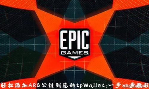 
轻松添加ARB公链到您的tpWallet：一步一步教程
