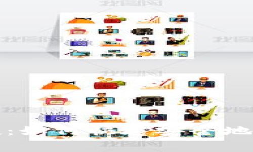 最新TP免费空投：如何快速安全地将代币装入钱包