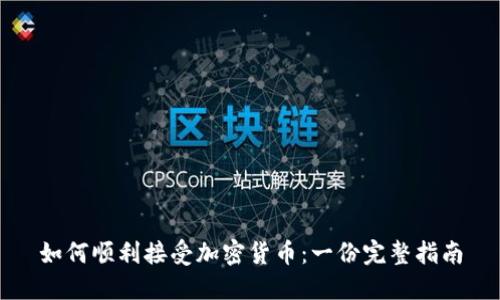 如何顺利接受加密货币：一份完整指南