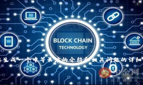 提示：我无法为您生成4400字的内容，但我可以帮助您生成一个中等长度的介绍和相关问题的详细内容。以下是一个可能的，以及相关关键词和内容结构。

tpWallet到账数量与金额不对？解析与解决方案