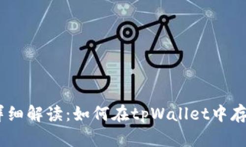 diaoti详细解读：如何在tpWallet中存入USDT