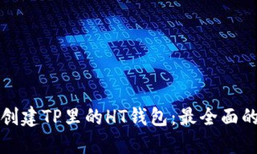 如何创建TP里的HT钱包：最全面的指南