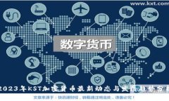2023年KST加密货币最新动态