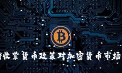 美联储收紧货币政策对加