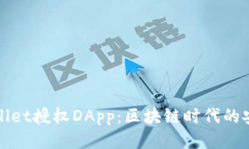探索tpWallet授权DApp：区块链时代的安全与便利