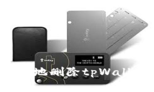 如何安全有效地删除tpWallet交易记录？