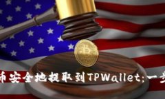 如何将抹茶币安全地提取到TPWallet：一步一步的指